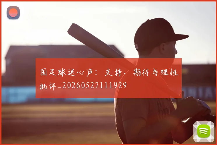 国足球迷心声:支持、期待与理性批评_20260527111929