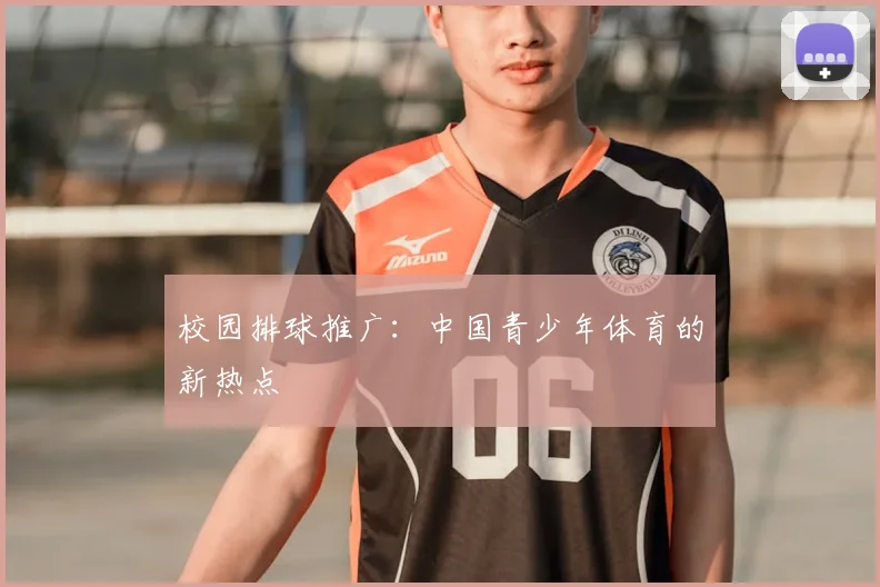 校园排球推广：中国青少年体育的新热点