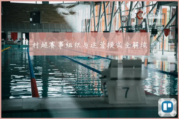 村超赛事组织与运营模式全解读