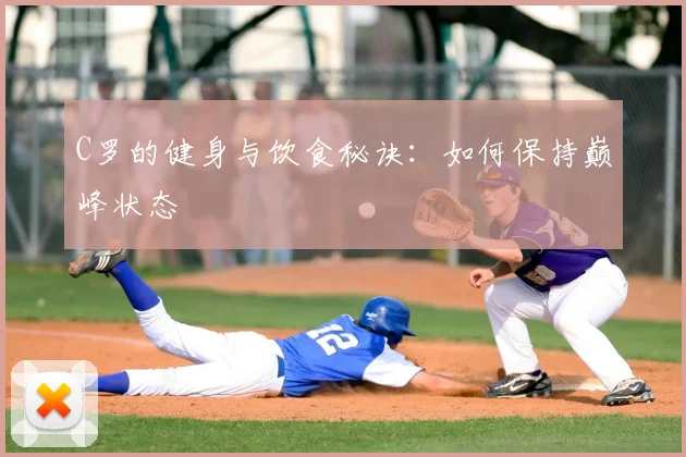C罗的健身与饮食秘诀:如何保持巅峰状态