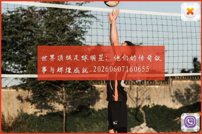 世界顶级足球明星:他们的传奇故事与辉煌成就_20260607160655