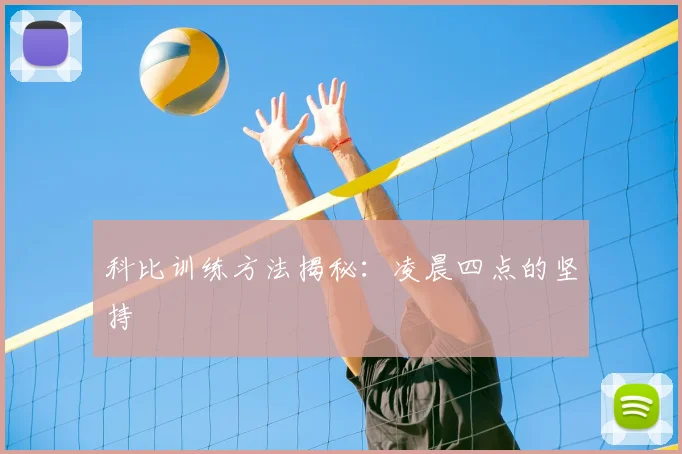 科比训练方法揭秘:凌晨四点的坚持
