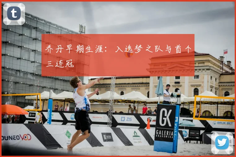 乔丹早期生涯：入选梦之队与首个三连冠