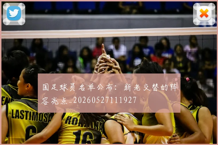 国足球员名单公布：新老交替的阵容亮点_20260527111927