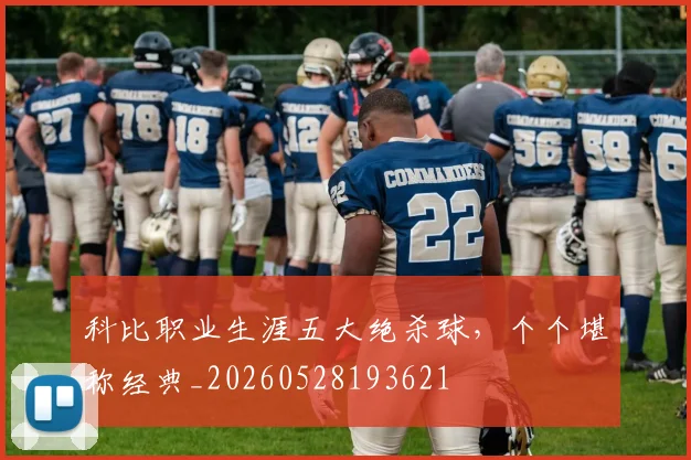 科比职业生涯五大绝杀球，个个堪称经典_20260528193621