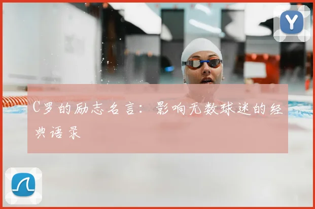 C罗的励志名言:影响无数球迷的经典语录