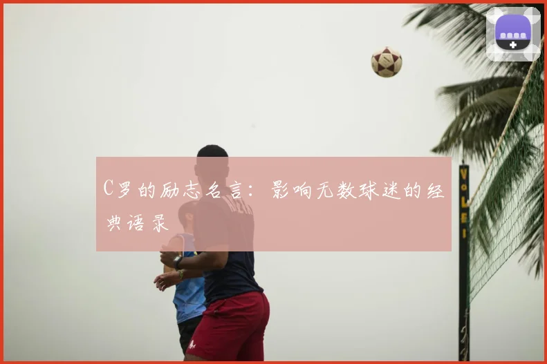 C罗的励志名言:影响无数球迷的经典语录