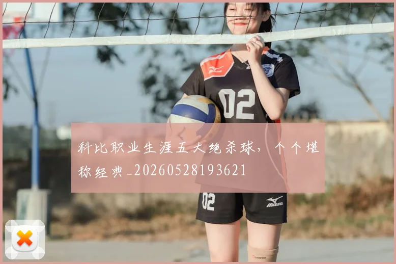 科比职业生涯五大绝杀球，个个堪称经典_20260528193621
