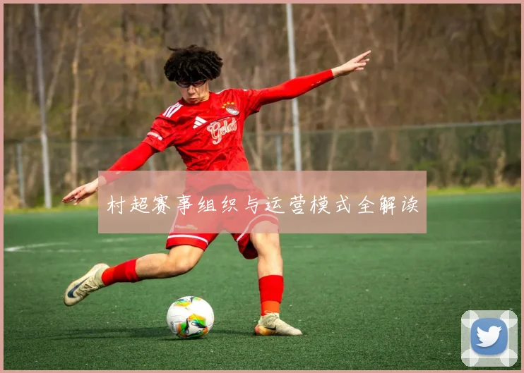 村超赛事组织与运营模式全解读