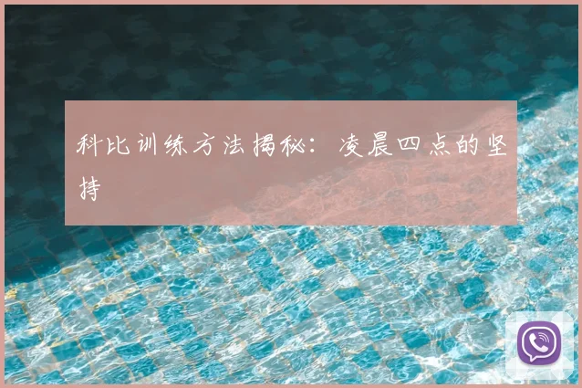 科比训练方法揭秘：凌晨四点的坚持