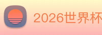 2026世界杯 logo
